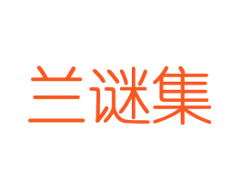 兰谜集