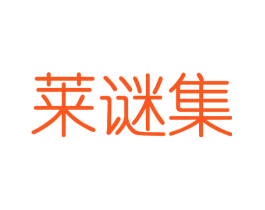 莱谜集