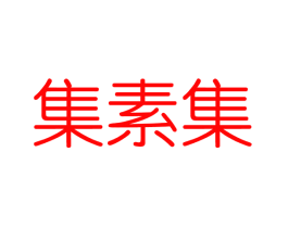集素集
