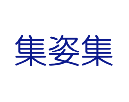 集姿集