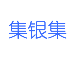 集银集