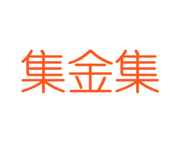 集金集