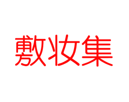 敷妆集