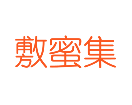 敷蜜集