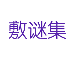 敷谜集