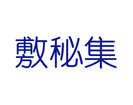 敷秘集