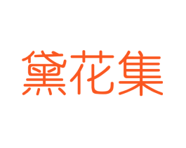 黛花集