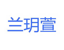 兰玥萱