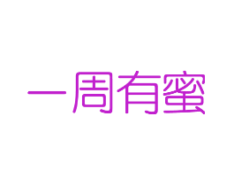 一周有蜜