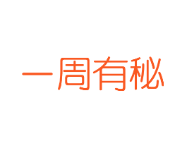 一周有秘