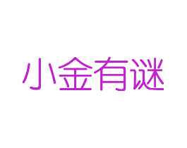小金有谜