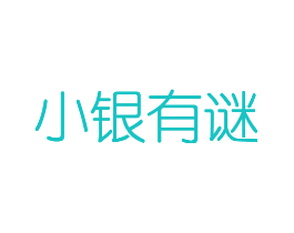 小银有谜