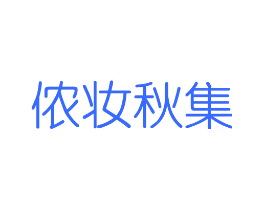 侬妆秋集