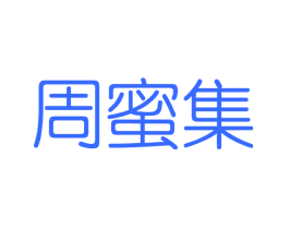 周蜜集