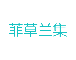 菲草兰集