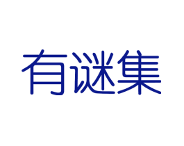 有谜集
