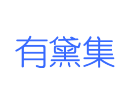 有黛集