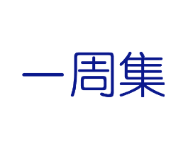 一周集