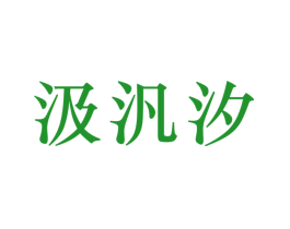 汲汎汐