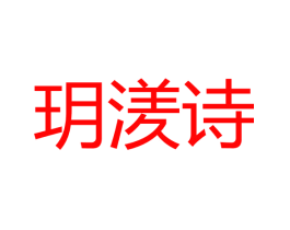 玥湵诗
