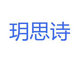 玥思诗