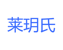 莱玥氏