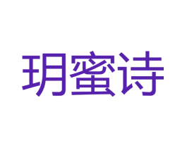 玥蜜诗