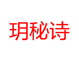 玥秘诗