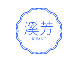 溪芳