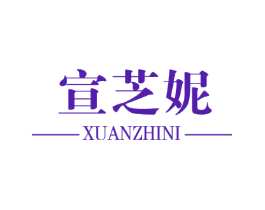 宣芝妮