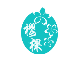 樱棵