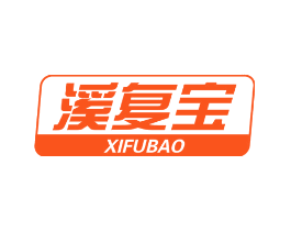 溪复宝