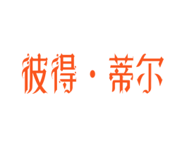 彼得·蒂尔