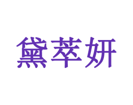 黛萃妍
