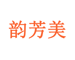韵芳美