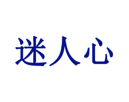 迷人心