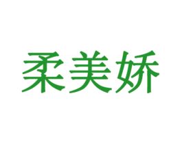 柔美娇