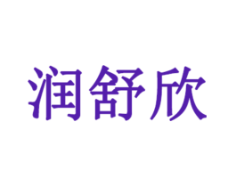 润舒欣