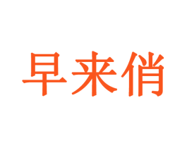 早来俏