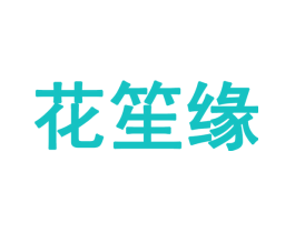 花笙缘