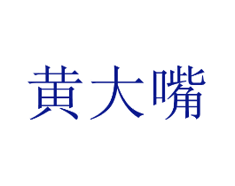 黄大嘴