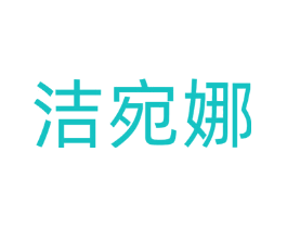 洁宛娜