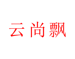 云尚飘