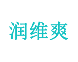 润维爽