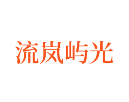 流岚屿光