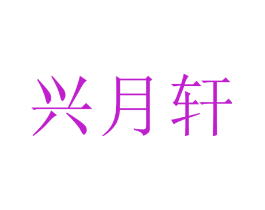 兴月轩