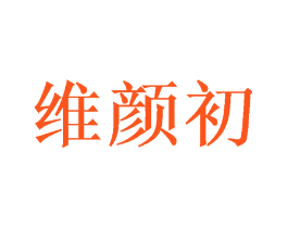 维颜初