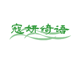 寇妍绮语