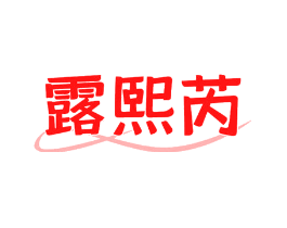 露熙芮