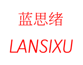 蓝思绪